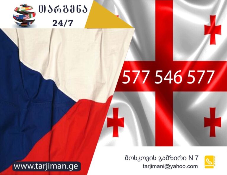 ჩეხური ენის თარჯიმანი, ჩეხურად თარგმნა, ჩეხურიდან ქართულად თარგმნა, თარგმნა, chexuri enis tarjimani, chexurad targmna, chekhurad targmna, chekhuridan qartulad targmna, Překladatel ázerbájdžánského jazyka , překladatel, თარჯიმანი,