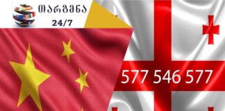 ჩინური ენის თარჯიმანი – 577 547 577 ჩინური ენის თარჯიმანი, ჩინურად თარგმნა, ჩინურიდან ქართულად თარგმნა, თარგმნა, chinuri enis tarjimani, chinuri enis tarjimani, chinurad targmna, chinuridan qartulad targmna, 中文翻译,翻译,中文到格鲁吉亚语翻译,格鲁吉亚语到中文翻译,翻译服务,翻译服务, თარჯიმანი,