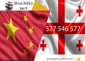 ჩინური ენის თარჯიმანი თბილისში – 557 115 692 ჩინური ენის თარჯიმანი, ჩინურად თარგმნა, ჩინურიდან ქართულად თარგმნა, თარგმნა, chinuri enis tarjimani, chinuri enis tarjimani, chinurad targmna, chinuridan qartulad targmna, 中文翻译,翻译,中文到格鲁吉亚语翻译,格鲁吉亚语到中文翻译,翻译服务,翻译服务, თარჯიმანი,