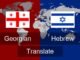 ივრითულის თარჯიმანი – 577 546 577 ივრითული ენის თარჯიმანი , ივრითულად თარგმნა , ივრითულიდან თარგმნა , ივრითულის თარჯიმანი , თარგმნა ივრითულად, თარგმნა ივრითულიდან , ივრითულად დოკუმენტების თარგმნა , ივრითულიდან დოკუმენტების თარგმნა , ივრითულიდან საბუთების თარგმნა , ივრითულად საბუთების თარგმნა , ივრითული ტექსტის თარგმნა, ivrituli enis Tarjimani , ivritulad Targmna , ivritulidan Targmna , ivritulis Tarjimani , Targmna ivritulad, Targmna ivritulidan , ivritulad dokumentebis Targmna , ivritulidan dokumentebis Targmna , ivritulidan sabuTebis Targmna , ivritulad sabuTebis Targmna , ivrituli teqstis Targmna