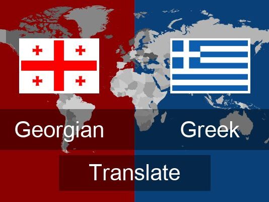 თარგმნა ბერძნულად – 577 546 577 ბერძნული ენის თარჯიმანი , ბერძნულად თარგმნა , ბერძნულიდან თარგმნა , ბერძნულის თარჯიმანი , თარგმნა ბერძნულად , თარგმნა ბერძნულიდან , ბერძნულად დოკუმენტების თარგმნა , ბერძნულიდან დოკუმენტების თარგმნა , ბერძნულიდან საბუთების თარგმნა , ბერძნული ტექსტის თარგმნა , ბერძნულად ტექსტის თარგმნა , ბერძნულიდან ტექსტის თარგმნა berdznuli enis tarjimani , berdznulad targmna , berdznulidan targmna , berdznulis tarjimani , targmna berdznulad , targmna berdznulidan , berdznulad dokumentebis targmna , berdznulidan dokumentebis targmna , berdznulidan sabutebis targmna , berdznuli teqstis targmna , berdznulad teqstis targmna , berdznulidan teqstis targmna