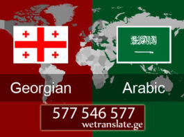 არაბული ენის მცოდნე – 577 546 577 არაბული ენის თარჯიმანი , არაბულად თარგმნა , არაბულიდან თარგმნა , არაბულის თარჯიმანი , თარგმნა არაბულად , თარგმნა არაბულიდან , არაბულად დოკუმენტების თარგმნა , არაბულიდან დოკუმენტების თარგმნა , არაბულიდან საბუთების თარგმნა , არაბული ტექსტის თარგმნა , არაბულად ტექსტის თარგმნა , არაბულიდან ტექსტის თარგმნა.