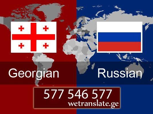 რუსული ენის თარჯიმანი – 577 546 577 რუსული ენა, თარგმნა რუსული ენაზე, რუსული ენის თარჯიმანი , რუსულად თარგმნა , რუსულიდან თარგმნა , რუსულის თარჯიმანი , თარგმნა რუსულად , თარგმნა რუსულიდან, რუსულად დოკუმენტების თარგმნა , რუსულიდან დოკუმენტების თარგმნა , რუსულიდან საბუთების თარგმნა , რუსულად საბუთების თარგმნა , რუსული ტექსტის თარგმნა, rusuli ena, targmna rusuli enaze, rusuli enis tarjimani , rusulad targmna , rusulidan targmna , rusulis tarjimani , targmna rusulad , targmna rusulidan, rusulad dokumentebis targmna , rusulidan dokumentebis targmna , rusulidan sabutebis Targmna , rusulad sabutebis Targmna , rusuli teqstis targmna