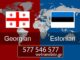 ესტონურად თარგმნა – 577 546 577 ესტონური ენის თარჯიმანი , ესტონურად თარგმნა , ესტონურიდან თარგმნა , ესტონურის თარჯიმანი , თარგმნა ესტონურიდან , თარგმნა ესტონურად , ესტონურიდან დოკუმენტების თარგმნა , ესტონურად დოკუმენტების თარგმნა , ესტონურიდან საბუთების თარგმნა , ესტონურად საბუთების თარგმნა , ესტონური ტექსტის თარგმნა, estonuri enis Tarjimani , estonurad Targmna , estonuridan Targmna , estonuris Tarjimani , Targmna estonuridan , Targmna estonurad , estonuridan dokumentebis Targmna , estonurad dokumentebis Targmna , estonuridan sabuTebis Targmna , estonurad sabuTebis Targmna , estonuri teqstis Targmna,
