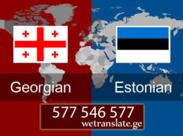 ესტონური ენის თარჯიმანი – 577 546 577 თარგმნა ესტონურ ენაზე, ესტონური ენის თარჯიმანი , ესტონურად თარგმნა , ესტონურიდან თარგმნა , ესტონურის თარჯიმანი , თარგმნა ესტონურიდან , თარგმნა ესტონურად , ესტონურიდან დოკუმენტების თარგმნა , ესტონურად დოკუმენტების თარგმნა , ესტონურიდან საბუთების თარგმნა , ესტონურად საბუთების თარგმნა , ესტონური ტექსტის თარგმნა.