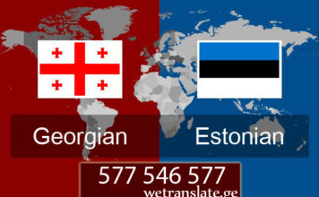 ესტონური ენის თარჯიმანი – 577 546 577 თარგმნა ესტონურ ენაზე, ესტონური ენის თარჯიმანი , ესტონურად თარგმნა , ესტონურიდან თარგმნა , ესტონურის თარჯიმანი , თარგმნა ესტონურიდან , თარგმნა ესტონურად , ესტონურიდან დოკუმენტების თარგმნა , ესტონურად დოკუმენტების თარგმნა , ესტონურიდან საბუთების თარგმნა , ესტონურად საბუთების თარგმნა , ესტონური ტექსტის თარგმნა.