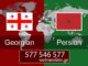 სპარსულიდან თარგმნა – 577 546 577 თარგმნა სპარსულ ენაზე, სპარსული ენის თარჯიმანი , სპარსულად თარგმნა , სპარსულიდან თარგმნა , სპარსულის თარჯიმანი , თარგმნა სპარსულად, თარგმნა სპარსულიდან , სპარსულად დოკუმენტების თარგმნა , სპარსულიდან დოკუმენტების თარგმნა , სპარსულიდან საბუთების თარგმნა , სპარსულად საბუთების თარგმნა , სპარსული ტექსტის თარგმნა, targmna sparsul enaze, sparsuli enis tarjimani , sparsulad targmna , sparsulidan targmna , sparsulis tarjimani , targmna sparsulad, targmna sparsulidan , sparsulad dokumentebis targmna , sparsulidan dokumentebis targmna , sparsulidan sabutebis targmna , sparsulad sabutebis targmna , sparsuli teqstis targmna