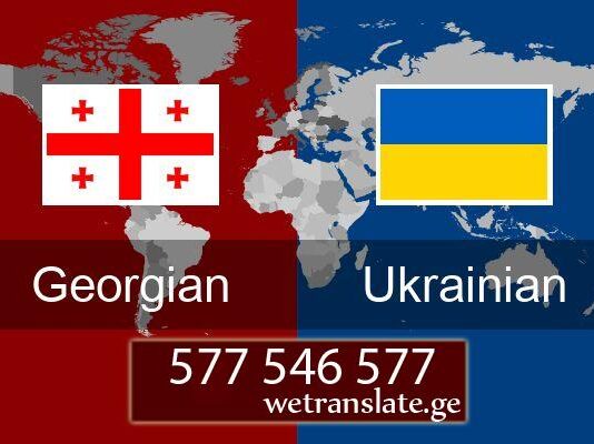 თარგმნა უკრაინულიდან – 577 546 577 უკრაინული ენა, თარგმნა უკრაინულ ენაზე, უკრაინული ენის თარჯიმანი , უკრაინულად თარგმნა , უკრაინულიდან თარგმნა , უკრაინულის თარჯიმანი , თარგმნა უკრაინულად , თარგმნა უკრაინულიდან , უკრაინულად დოკუმენტების თარგმნა , უკრაინულიდან დოკუმენტების თარგმნა , უკრაინულიდან საბუთების თარგმნა , უკრაინულად საბუთების თარგმნა , უკრაინული ტექსტის თარგმნა, ukrainuli ena, targmna ukrainul enaze, ukrainuli enis tarjimani , ukrainulad targmna , ukrainulidan targmna , ukrainulis tarjimani , targmna ukrainulad , targmna ukrainulidan , ukrainulad dokumentebis targmna , ukrainulidan dokumentebis targmna , ukrainulidan sabutebis targmna , ukrainulad sabutebis targmna , ukrainuli teqstis targmna.