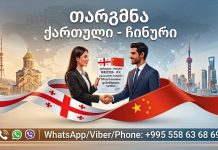 ჩინური ენის მცოდნე – 577 546 577 格鲁吉亚语翻译, თარგმნა ჩინურ ენაზე, ჩინური ენის თარჯიმანი , ჩინურად თარგმნა , ჩინურიდან თარგმნა , ჩინურის თარჯიმანი , თარგმნა ჩინურად , თარგმნა ჩინურიდან , ჩინურად დოკუმენტების თარგმნა , ჩინურიდან დოკუმენტების თარგმნა , ჩინურიდან საბუთების თარგმნა , ჩინურად საბუთების თარგმნა , ჩინური ტექსტის თარგმნა