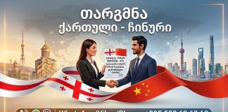 格鲁吉亚语翻译 (+995) 557115692 格鲁吉亚语翻译, თარგმნა ჩინურ ენაზე, ჩინური ენის თარჯიმანი , ჩინურად თარგმნა , ჩინურიდან თარგმნა , ჩინურის თარჯიმანი , თარგმნა ჩინურად , თარგმნა ჩინურიდან , ჩინურად დოკუმენტების თარგმნა , ჩინურიდან დოკუმენტების თარგმნა , ჩინურიდან საბუთების თარგმნა , ჩინურად საბუთების თარგმნა , ჩინური ტექსტის თარგმნა