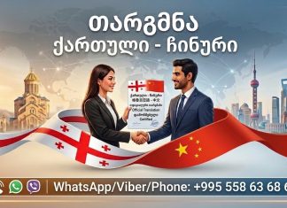 თარგმნა ჩინურიდან – 557 115 692 格鲁吉亚语翻译, თარგმნა ჩინურ ენაზე, ჩინური ენის თარჯიმანი , ჩინურად თარგმნა , ჩინურიდან თარგმნა , ჩინურის თარჯიმანი , თარგმნა ჩინურად , თარგმნა ჩინურიდან , ჩინურად დოკუმენტების თარგმნა , ჩინურიდან დოკუმენტების თარგმნა , ჩინურიდან საბუთების თარგმნა , ჩინურად საბუთების თარგმნა , ჩინური ტექსტის თარგმნა
