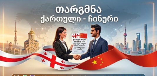 ჩინური ენის თარჯიმანი – 557 115 692 格鲁吉亚语翻译, თარგმნა ჩინურ ენაზე, ჩინური ენის თარჯიმანი , ჩინურად თარგმნა , ჩინურიდან თარგმნა , ჩინურის თარჯიმანი , თარგმნა ჩინურად , თარგმნა ჩინურიდან , ჩინურად დოკუმენტების თარგმნა , ჩინურიდან დოკუმენტების თარგმნა , ჩინურიდან საბუთების თარგმნა , ჩინურად საბუთების თარგმნა , ჩინური ტექსტის თარგმნა