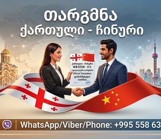 格鲁吉亚语翻译 (+995) 557115692 格鲁吉亚语翻译, თარგმნა ჩინურ ენაზე, ჩინური ენის თარჯიმანი , ჩინურად თარგმნა , ჩინურიდან თარგმნა , ჩინურის თარჯიმანი , თარგმნა ჩინურად , თარგმნა ჩინურიდან , ჩინურად დოკუმენტების თარგმნა , ჩინურიდან დოკუმენტების თარგმნა , ჩინურიდან საბუთების თარგმნა , ჩინურად საბუთების თარგმნა , ჩინური ტექსტის თარგმნა