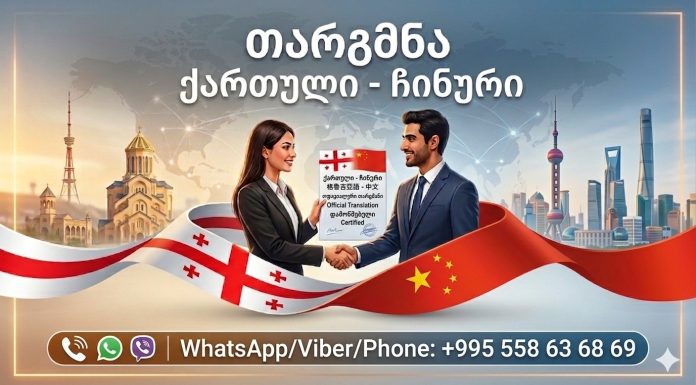 格鲁吉亚语翻译 (+995) 557115692 格鲁吉亚语翻译, თარგმნა ჩინურ ენაზე, ჩინური ენის თარჯიმანი , ჩინურად თარგმნა , ჩინურიდან თარგმნა , ჩინურის თარჯიმანი , თარგმნა ჩინურად , თარგმნა ჩინურიდან , ჩინურად დოკუმენტების თარგმნა , ჩინურიდან დოკუმენტების თარგმნა , ჩინურიდან საბუთების თარგმნა , ჩინურად საბუთების თარგმნა , ჩინური ტექსტის თარგმნა