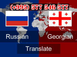 переводчик грузинского – 577546577 Грузинский язык, переводчик грузинского языка, перевод на грузинский, перевод с грузинского, переводчик грузинского, перевод документов на грузинский, перевод документов с грузинского, перевод документов с грузинского, перевод документов на грузинский, перевод грузинского текста, перевод грузинских текстов, бюро переводов, перевод, переводчик, цены на перевод, услуги нотариуса.