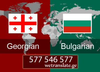 ბულგარული ენის მცოდნე – 577 546 577 ბულგარული