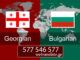 ბულგარული ენის მცოდნე – 577 546 577 ბულგარული