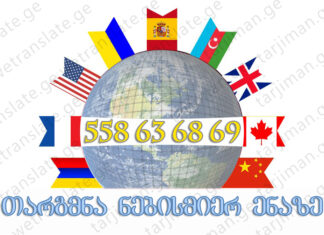 Translation Georgian English – (+995) 558 63 68 69 Translation Georgian English