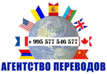 Переводчик немецкого языка – (+995) 577 546 577 Переводчик азербайджанского языка, Переводчик арабского языка, Переводчик греческого языка, Переводчик немецкого языка, Переводчик испанского языка, Переводчик турецкого языка, Переводчик японского языка, Переводчик ивритского языка, Переводчик английского языка, Переводчик итальянского языка, Переводчик латвийского языка, Переводчик литовского языка, Переводчик польского языка, Переводчик португальского языка, Переводчик русского языка, Переводчик армянского языка, Переводчик персидского языка, Переводчик украинского языка, Переводчик французского языка, Переводчик грузинского языка, Переводчик шведского языка, Переводчик Чешского языка, Переводчик китайского языка.